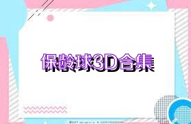 保龄球3D合集
