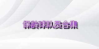 保龄球队员合集