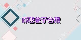 保密盒子合集