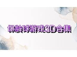 保龄球游戏3D合集