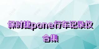 保时捷pone行车记录仪合集