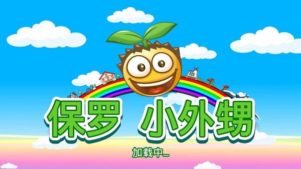 保罗小外甥安卓版1