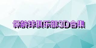 保龄球俱乐部3D合集