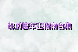 保时捷车主指南合集