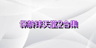 保龄球天堂2合集