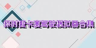 保时捷卡宴驾驶模拟器合集