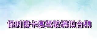 保时捷卡宴驾驶模拟合集
