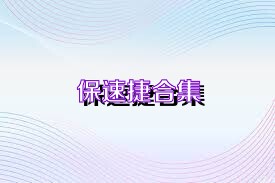 保速捷合集