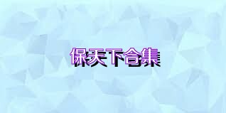 保天下合集