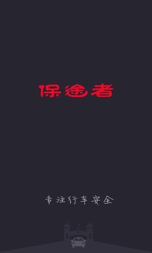 保途者行车记录仪最新版5