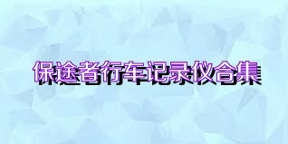 保途者行车记录仪合集