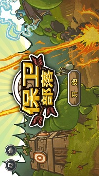 保卫部落4