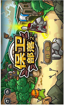 保卫部落2破解版单机2