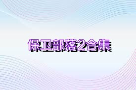 保卫部落2合集