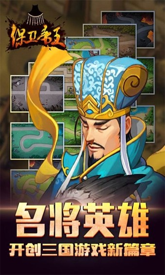 保卫帝王游戏1