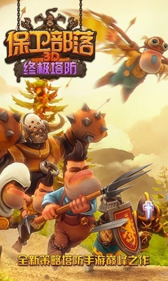 保卫部落3D终极塔防最新版1
