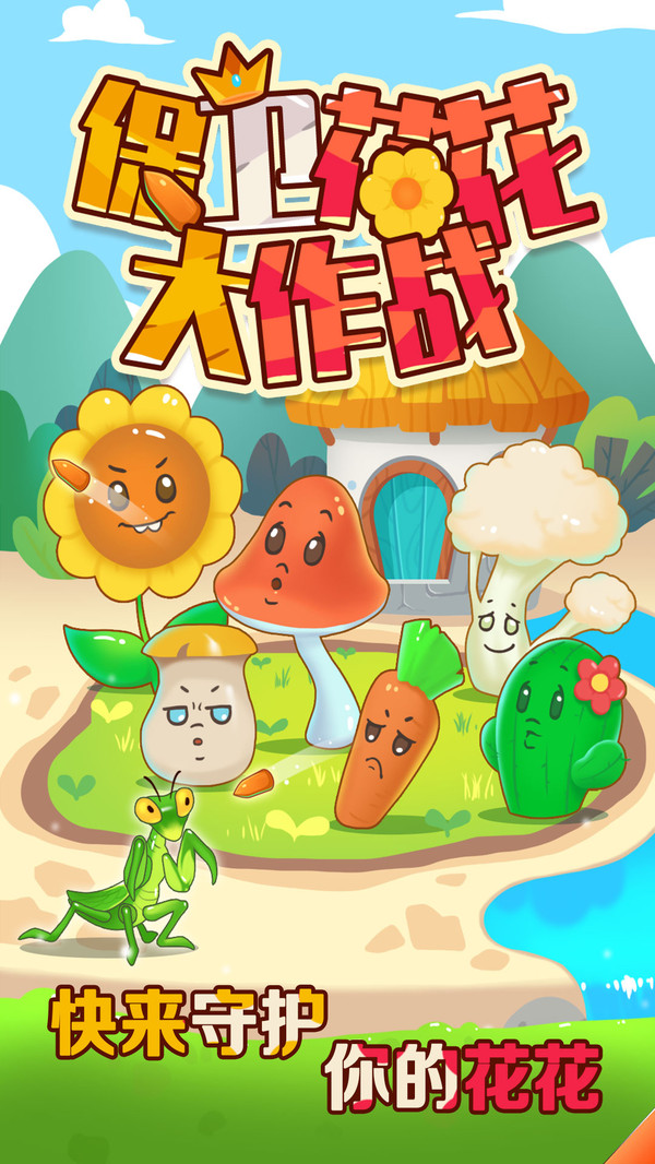 保卫花花大作战红包版游戏1