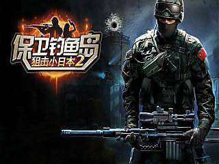 保卫钓鱼岛狙击小日本2官方版1