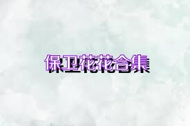 保卫花花合集