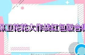 保卫花花大作战红包版合集