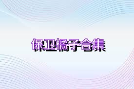 保卫橘子合集