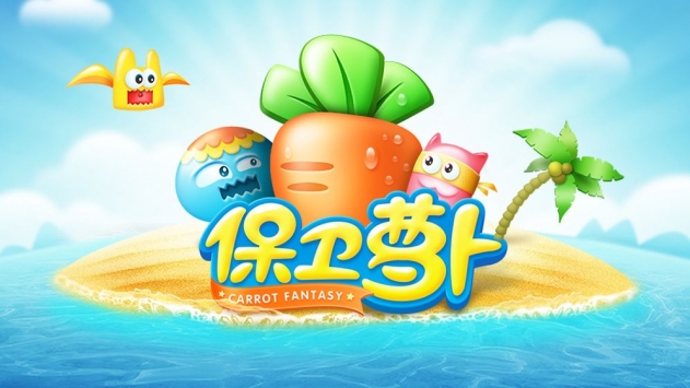 保卫萝卜1游戏1