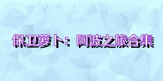 保卫萝卜：阿波之旅合集