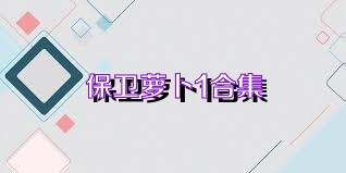 保卫萝卜1合集
