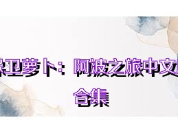 保卫萝卜：阿波之旅中文版合集