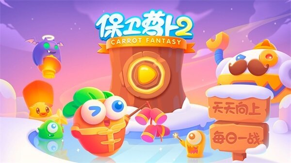 保卫萝卜2单机版无限金币钻石版3