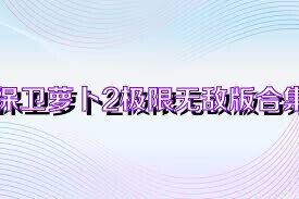 保卫萝卜2极限无敌版合集