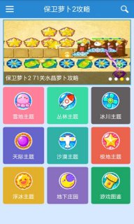 保卫萝卜2助手最新版3