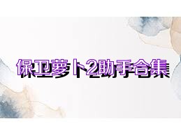 保卫萝卜2助手合集