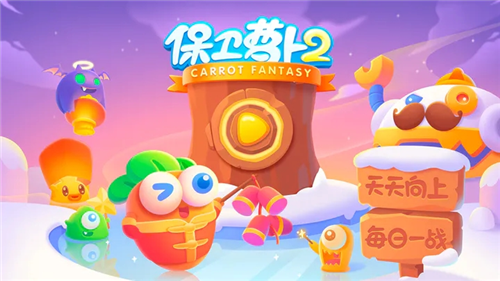 保卫萝卜2无限金币版3