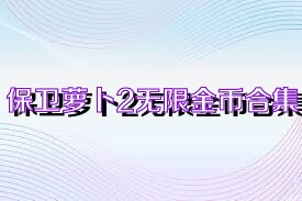保卫萝卜2无限金币合集