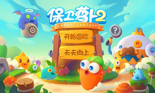 保卫萝卜2天天向上手游1