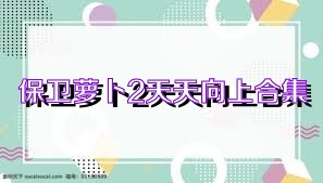 保卫萝卜2天天向上合集