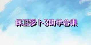 保卫萝卜3助手合集