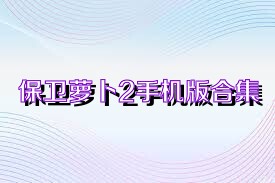 保卫萝卜2手机版合集