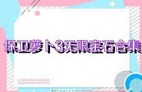 保卫萝卜3无限宝石合集