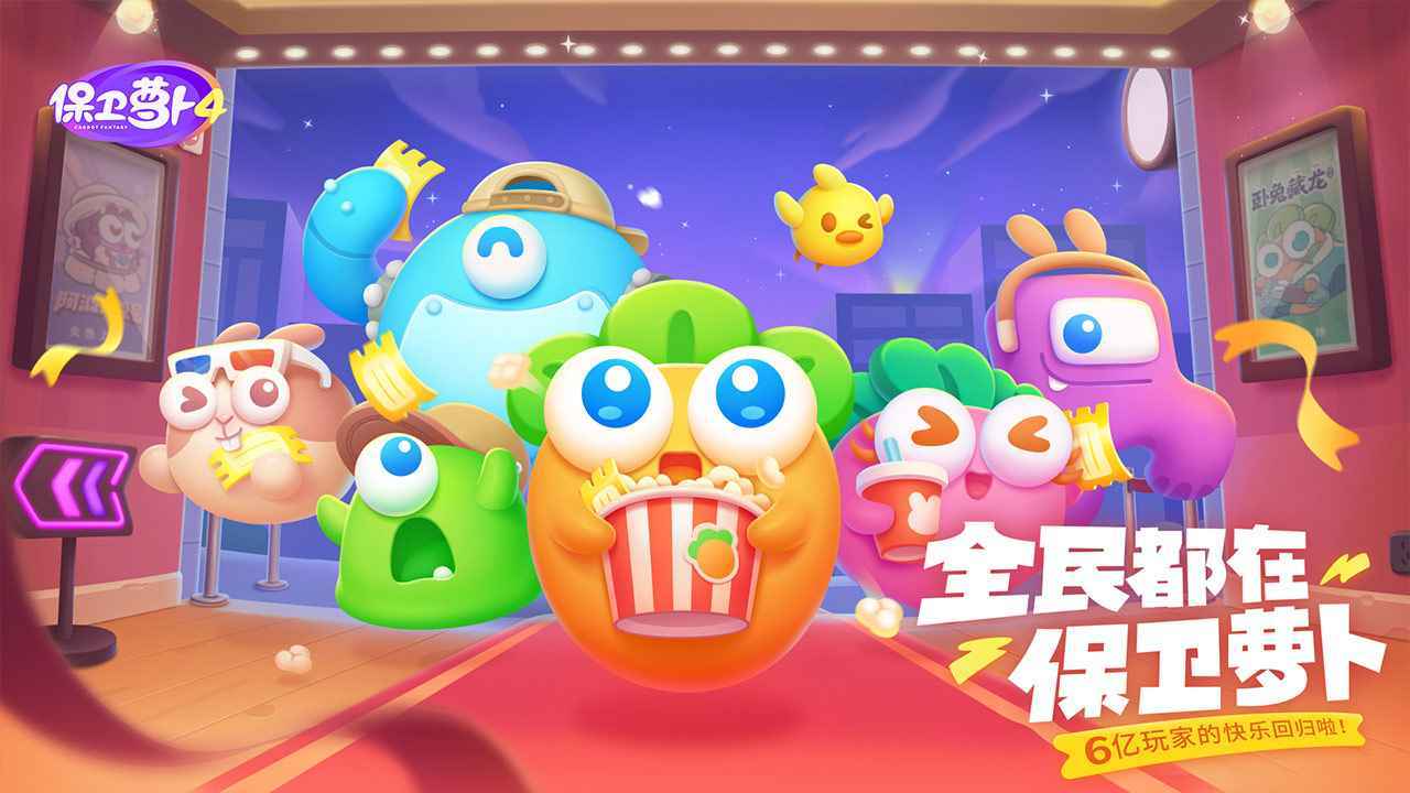 保卫萝卜4国际服官网2