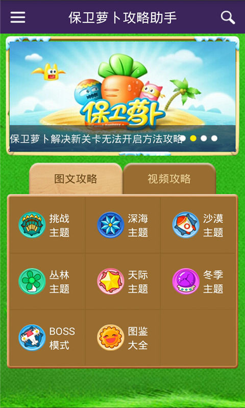 保卫萝卜攻略助手1
