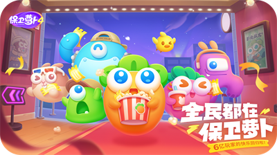 保卫萝卜4无限金币钻石安卓版1
