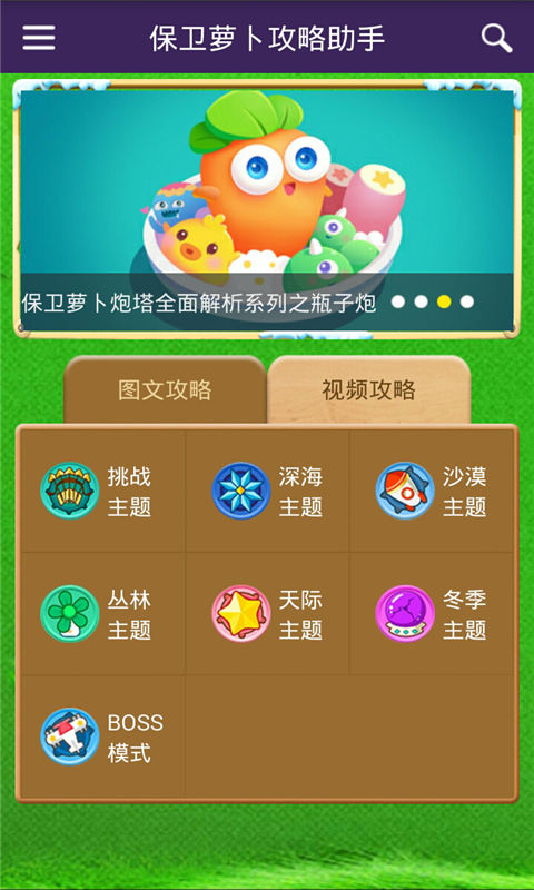 保卫萝卜攻略助手电脑4