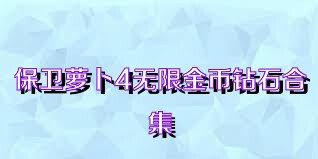 保卫萝卜4无限金币钻石合集