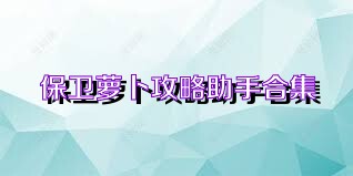 保卫萝卜攻略助手合集