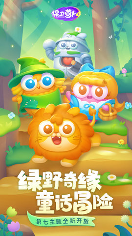 保卫萝卜4免费版最新1