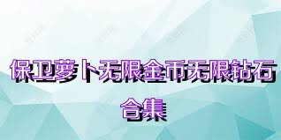 保卫萝卜无限金币无限钻石合集