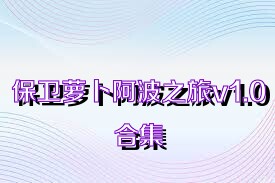 保卫萝卜阿波之旅v1.0合集