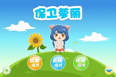 保卫萝莉1.0安卓版最新1